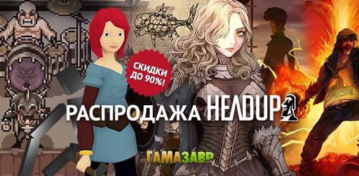 Цифровая дистрибуция - Распродажа Headup Games